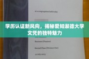 解码学历认证新潮流，爱知淑德大学文凭的非凡吸引力