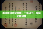 秋田大学荣耀见证，一纸证书，开启无限梦想之门