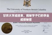 甘农大学成绩单大揭秘，揭秘学子们的学术实力与成长轨迹