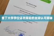 解码里丁大学学位证书，国际认可的神秘力量
