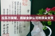 全球认可，拉瓦尔荣耀，顶尖文凭背后的卓越传奇