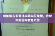 跨越国界，东亚管理学院助你荣耀启航国际学位之旅