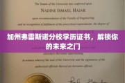 加州弗雷斯诺分校证书，开启你的职业新篇章