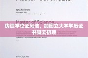 学历门事件，加图立大学疑现伪造学位证书疑云