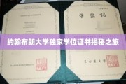 探索约翰布朗大学学位证书背后的神秘之旅