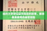 解码纽约大学，探寻学位证书背后的精英教育奥秘