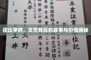 探寻德比学府，文凭背后的传奇与真实价值深度解析