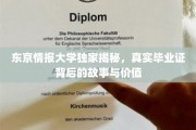 揭秘东京情报大学，毕业证背后的非凡价值与传奇故事