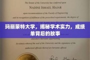 玛丽蒙特大学，探寻学术魅力，揭秘成绩单背后的传奇故事