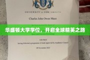 华盛顿大学学位，成就国际精英的璀璨起点
