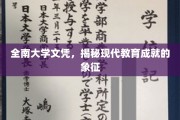 学历荣耀，全南大学文凭，映照现代教育巅峰成就