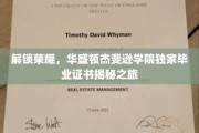 探寻华盛顿杰斐逊学院毕业证书背后的荣耀之谜