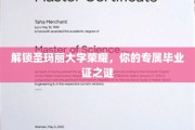 揭开圣玛丽荣耀秘境，探寻毕业证背后的传奇故事