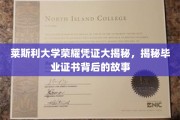 莱斯利大学毕业证书，揭开荣耀背后的神秘面纱