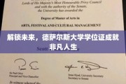 跨越梦想之门，德萨尔斯大学学位证引领非凡旅程