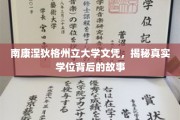 揭秘南康涅狄格州立大学文凭背后的传奇之路