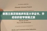 留学荣耀启航，惠灵顿维多利亚大学证书助你梦想成真