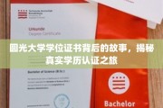 探寻圆光大学学位证书的奥秘，一场学历认证的传奇之旅