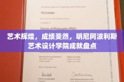 明尼阿波利斯艺术设计学院，艺术巅峰之作，荣耀成就大盘点