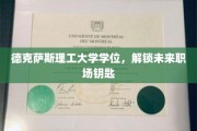 德克萨斯理工大学学位，开启职场成功之门