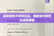 解码谢泼兹敦大学学位证，现代教育认证背后的故事