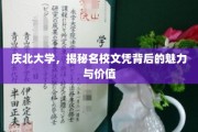 庆北大学，揭秘名校文凭背后的魅力与价值