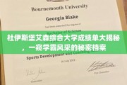 杜伊斯堡艾森学霸档案，揭秘顶尖学府的秘密成绩单