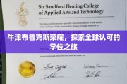 牛津布鲁克斯之光，全球视野下的学位传奇之旅