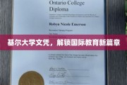 基尔大学文凭，开启全球教育之旅新纪元