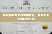 瓦尔帕莱索大学荣耀通行证，开启你的学术巅峰之旅