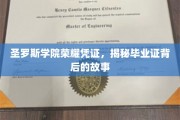 探寻圣罗斯学院荣耀凭证，毕业证背后的传奇故事
