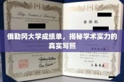探寻俄勒冈大学成绩单背后的学术实力真相