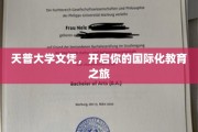 解锁全球视野，天普大学文凭引领国际教育之门