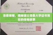 瑞士洛桑大学证书，探寻洛桑荣耀背后的神秘传奇