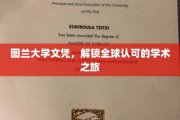 跨国学历通行证，图兰大学文凭开启全球学术之旅
