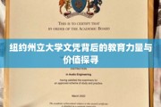 解码纽约州立大学，文凭背后的教育力量与深远价值