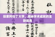 阿伯丁大学探秘，解锁学术辉煌的非凡视野