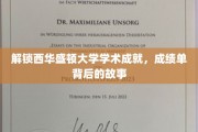 探寻西华盛顿大学卓越成就背后的精彩篇章