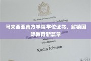 马来西亚南方学院学位证书引领全球教育新里程
