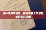 杏林英才学位证，闪耀非凡成就之光