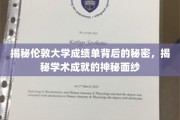 探寻伦敦大学成绩单的神秘密码，解码学术卓越的奥秘
