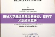 解锁大学成绩单，揭秘你的学术成长轨迹