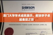 澳大英才荟萃，探寻澳门学子非凡学术之旅