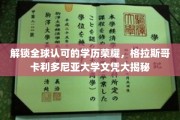 全球学历新高度，揭秘格拉斯哥卡利多尼亚大学的荣耀证书