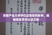 京都产业大学学位证探秘，揭秘学历认证背后的真实旅程