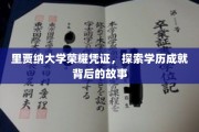 里贾纳大学荣耀见证，揭秘学子成就背后的传奇历程