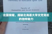 北海道大学文凭，探寻北国荣耀下的独特学术魅力