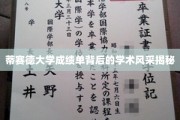 蒂赛德大学成绩单背后的学术风采揭秘