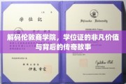 揭开伦敦商学院学位证的神秘光环，非凡价值背后的传奇历程