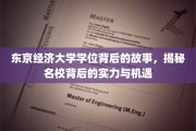 东京经济大学学位，探寻名校光环背后的无限魅力与机遇